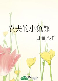 农夫的小兔郎
