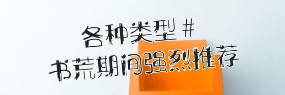 各種型別#書荒期間強烈推薦