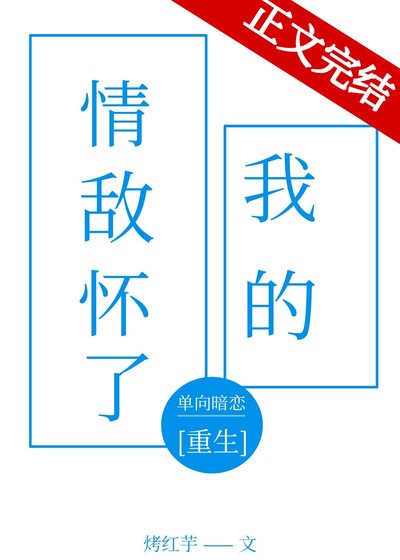 钓我之后情敌怀崽了[重生]